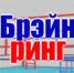 brain_ring - Вечер Елабуги