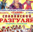 Елабужан приглашают на "Славянский разгуляй" - Елабужский район