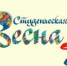 studvesna_2017 - Вечер Елабуги