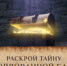 онлайн игра постер - Вечер Елабуги