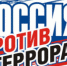 antiterror3 - Вечер Елабуги