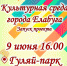 В Елабуге стартует проект "Культурная среда города" - Елабужский район