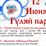 Программа проведения Дня России - Елабужский район