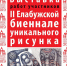 exhibitionofuniquedrawing_ - Елабужский район