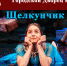 В Елабуге состоится спектакль "Щелкунчик" - Елабужский район
