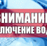 Отключение воды - Елабужский район