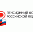 Пенсионный фонд продлевает выплаты гражданам в соответствии с поручением президента - Елабужский район