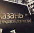Поддержите Казань – кандидата на звание «Город трудовой доблести»! - Елабужский район