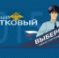 Поддержите елабужского полицейского в голосовании на конкурсе «Народный участковый» - Елабужский район