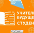Открыта регистрация на профессиональный конкурс "Учитель будущего. Студенты" - Елабужский район