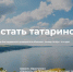 Группа казанских журналистов запустила сайт «Миллиард.татар» - Газета Новая Кама