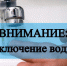 Отключение воды - Елабужский район