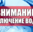 Отключение воды - Елабужский район