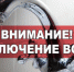 Отключение воды - Елабужский район