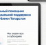 В Татарстане заработала новая цифровая платформа «Забота» - Елабужский район