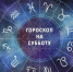 Гороскоп на 10 апреля 2021 года - Газета Новая Кама