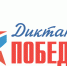 В 2021 году «Диктант Победы» пройдет 29 апреля - Елабужский район
