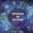 Гороскоп на 7 мая 2021 года - Газета Новая Кама