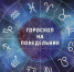 Гороскоп на 10 мая 2021 года - Газета Новая Кама