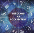 Гороскоп на 23 мая 2021 года - Газета Новая Кама
