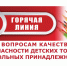 Открыта горячая линия по вопросам качества детских товаров и школьных принадлежностей - Елабужский район