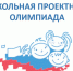 Стартовал приём заявок на участие в конкурсе «Школьная проектная олимпиада» - Елабужский район