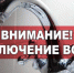 Отключение воды в связи с проведением аварийно-восстановительных работ - Елабужский район