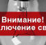 Внимание! Ожидается плановое отключение света - Елабужский район
