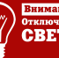 Отключение света на 27 октября - Елабужский район