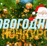 Участвуй в новогоднем конкурсе - "Видеооткрытка" - Елабужский район