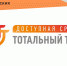 Общероссийская акция тотальный тест «Доступная среда» - Елабужский район
