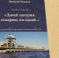 Вышла в свет книга краеведа Дмитрия Лемасова из Елабужского района - Газета Новая Кама
