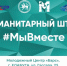 В Елабуге работает гуманитарный штаб "МыВместе" - Газета Новая Кама