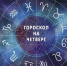 Гороскоп на 5 мая 2022 года - Газета Новая Кама