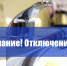 Отключение воды - Елабужский район