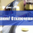 Отключение воды - Елабужский район