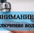 Отключение воды - Елабужский район