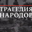 tragedyofnations_ - Елабужский район