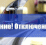 Отключение воды - Елабужский район