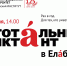 totaldict2023 - Елабужский район