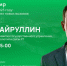 Айрат Хайруллин ответит на вопросы татарстанцев в прямом эфире онлайн - Газета Новая Кама