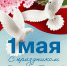 Рустам Минниханов поздравил татарстанцев с 1 мая - Газета Новая Кама