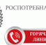 Роспотребнадзор информирует о проведении горячей линии - Елабужский район