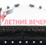 izobrazhenie_2023-06-29_104008471 - Елабужский район
