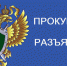 Прокуратура разьясняет - Елабужский район