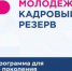 Молодёжь города приглашают принять участие в республиканском проекте "Кадровый резерв" - Елабужский район