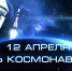 12 апреля – День космонавтики - Елабужский район