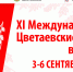tsvetaevareadings202401_ - Елабужский район