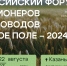 В Казани  пройдет I Всероссийский форум селекционеров и семеноводов «Русское поле – 2024» - Газета Новая Кама