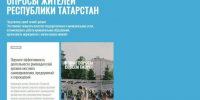 Жители Татарстана в ходе опроса могут оценить работу органов МСУ - Газета Новая Кама